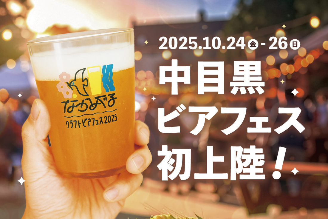中目黒初のクラフトビアフェスに出店します。